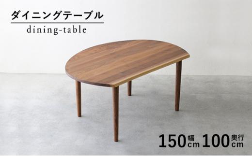 秋山木工 ダイニング テーブル W150×D100×H71cm ウォールナット ウォルナット 無垢 家具 木製 リビング シンプル おしゃれ 国産 ナチュラル