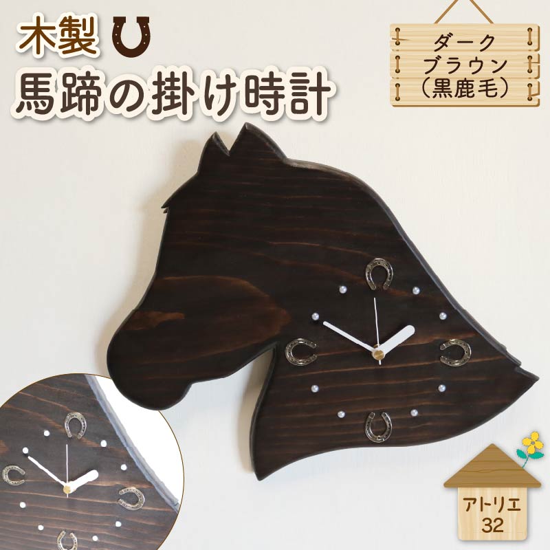 馬蹄 の 掛け時計 ダークブラウン 木製 時計 馬 掛時計 黒鹿毛 静音 木工品 家具 インテリア 木 静岡県 藤枝市