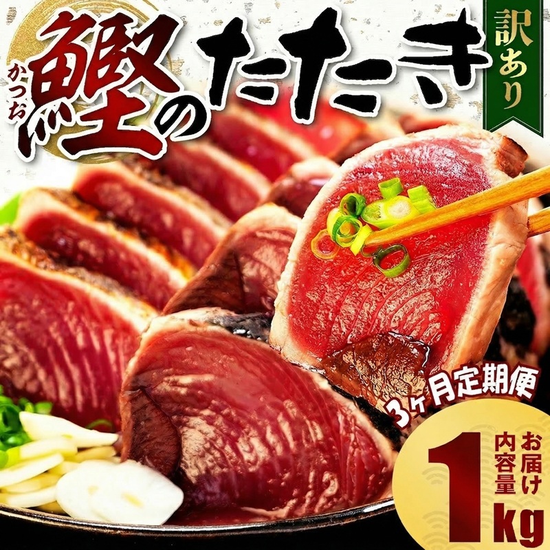 【3ヶ月定期便】 訳あり かつおのたたき 1kg サイズ 不揃い 小分け 真空 パック 新鮮 鮮魚 天然 水揚げ カツオ 鰹 タタキ 冷凍 マルコ水産