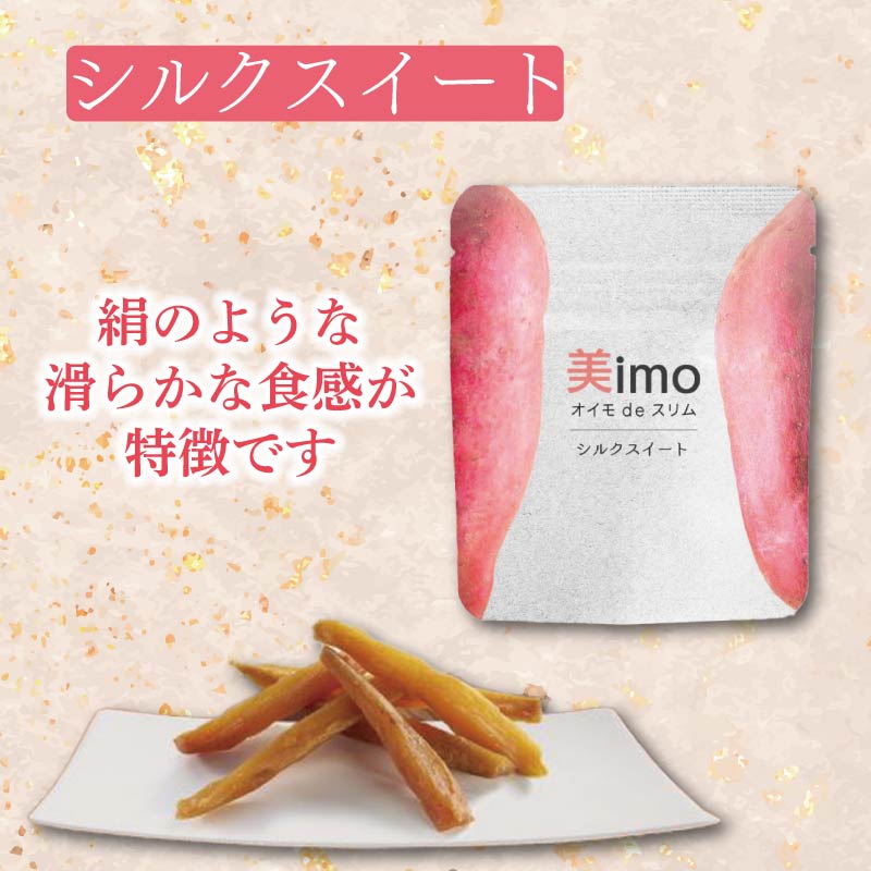 【2024年12月1日より順次出荷予定】 干し芋 50g × 3パック シルクスイート お菓子 おかし おいも さつまいも さつま芋 スティックタイプ 和スイーツ 食品 食べ物 国産 芋 ほしいも 干しいも 静岡県 藤枝市