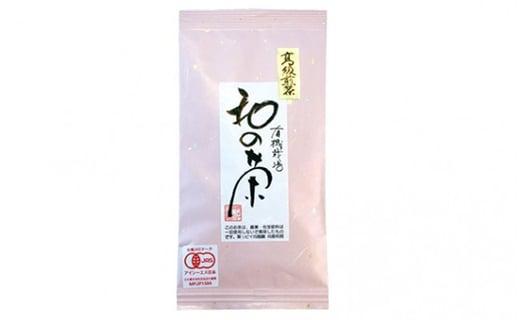 【完全有機栽培】高級煎茶20本セット（有機JAS）