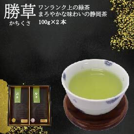 【緑茶】勝草  100g× 2本入り