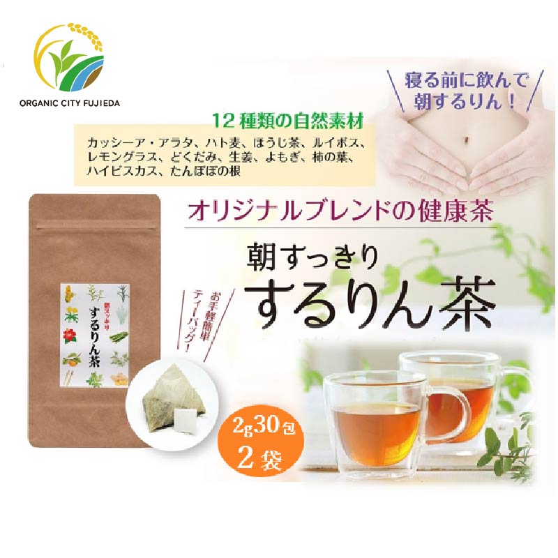 するりん茶 ティーバッグ 2g 30包 2袋 セット 朝すっきり カッシーアアラタ ほうじ ハト麦 ルイボス レモングラス どくだみ 生姜 よもぎ ごぼう 柿の葉 ハイビスカス たんぽぽの根 静岡県産 日本茶 お茶 静岡県 藤枝市