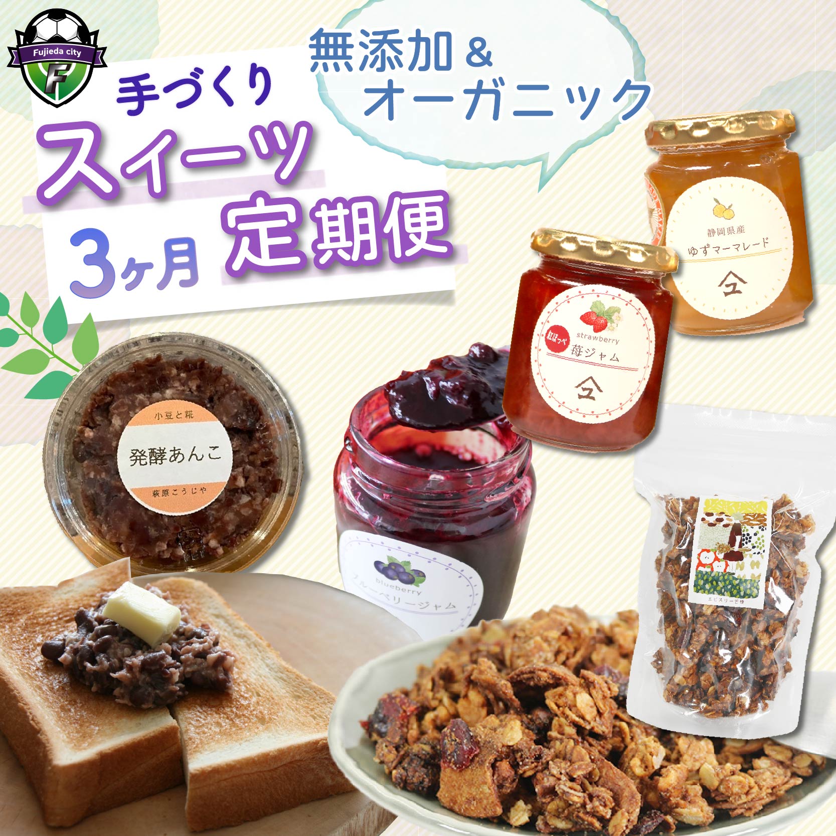 【3ヶ月定期便】 全3回 藤枝 手作り スイーツ 定期便 ジャム グラノーラ 発酵 あんこ 無添加 オーガニック ギフト 贈答 お菓子 フルーツ 和菓子 朝食 藤枝市 静岡県