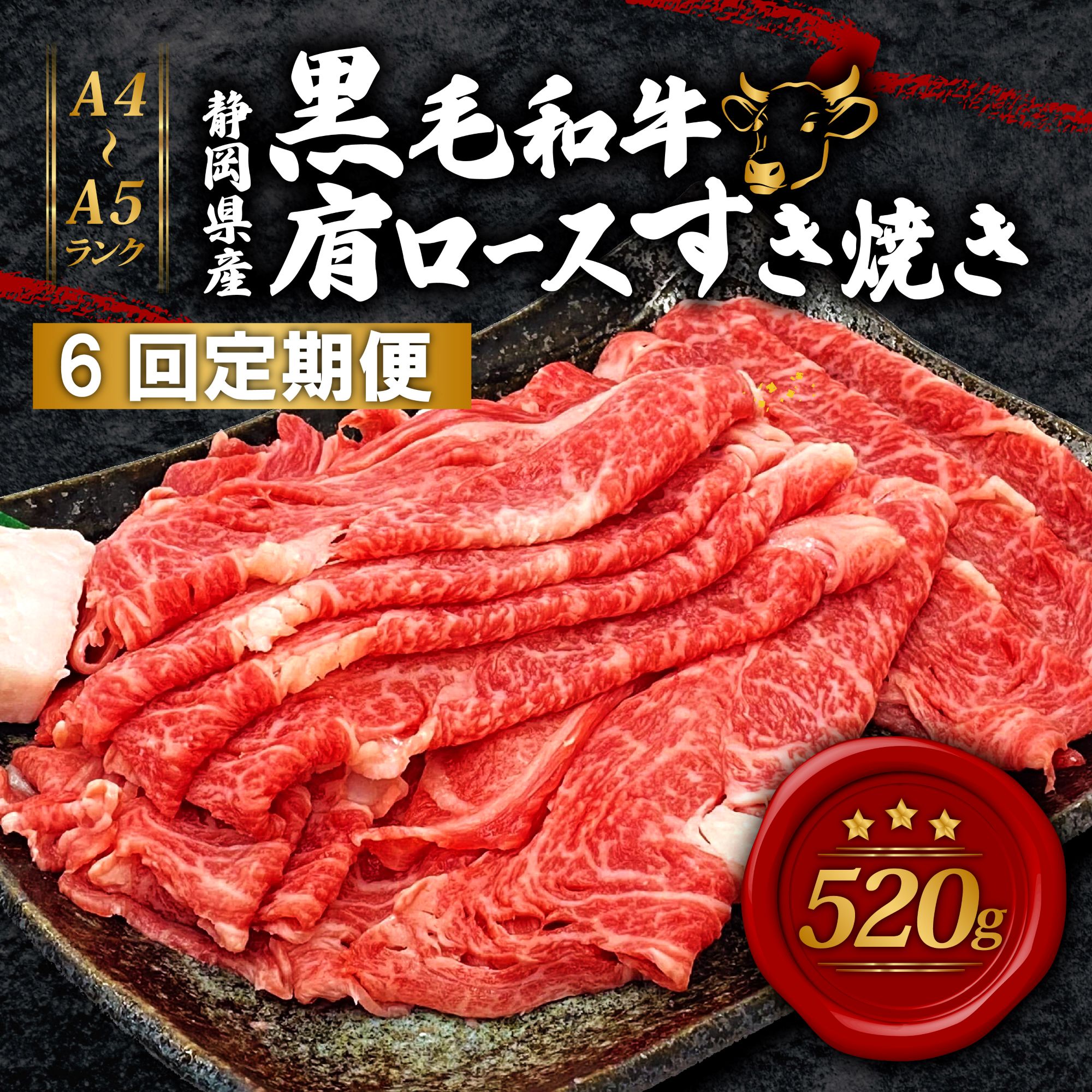 【6回定期便】 黒毛和牛 肩ロース すき焼き 520g A4 A5 ランク 肉 お肉 和牛 牛 人気 国産 定期便 静岡県 藤枝市