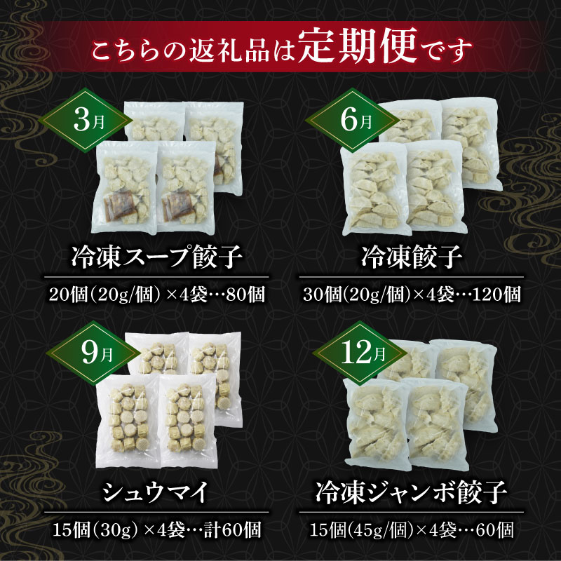 餃子 定期便 全4回 餃子 シュウマイ 詰め合わせ 国産野菜 国産豚肉 冷凍 餃子 ぎょうざ ギョーザ しゅうまい シューマイ 焼売 おつまみ 冷凍食品 食品 惣菜 中華 惣菜 業務用 おかず ビール