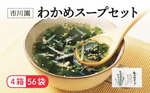 わかめ スープ   4箱 56人分セット お手軽 インスタント ホタテ 旨味  中華風 栄養 バランス  保存  備蓄 食品