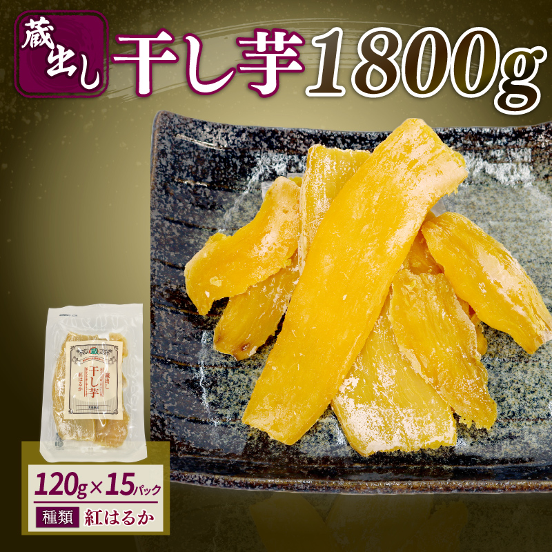 干し芋 紅はるか 120g × 15パック 計約 1.8kg 蔵出し お菓子 おかし おいも さつまいも さつま芋 和スイーツ 食品 食べ物 国産 べにはるか 芋 ほしいも 干しいも 静岡県 藤枝市