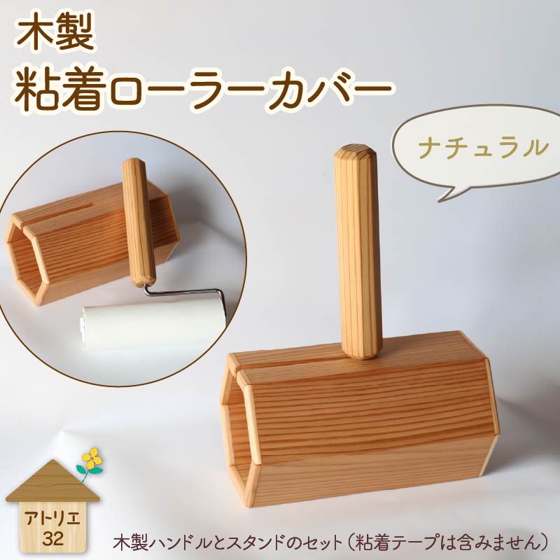 木製 粘着ローラー 木製スタンド セット ナチュラル 木工品 お掃除 リビング キッチン 日用品 掃除道具 家具 インテリア 掃除 粘着テープ 木 静岡県 藤枝市