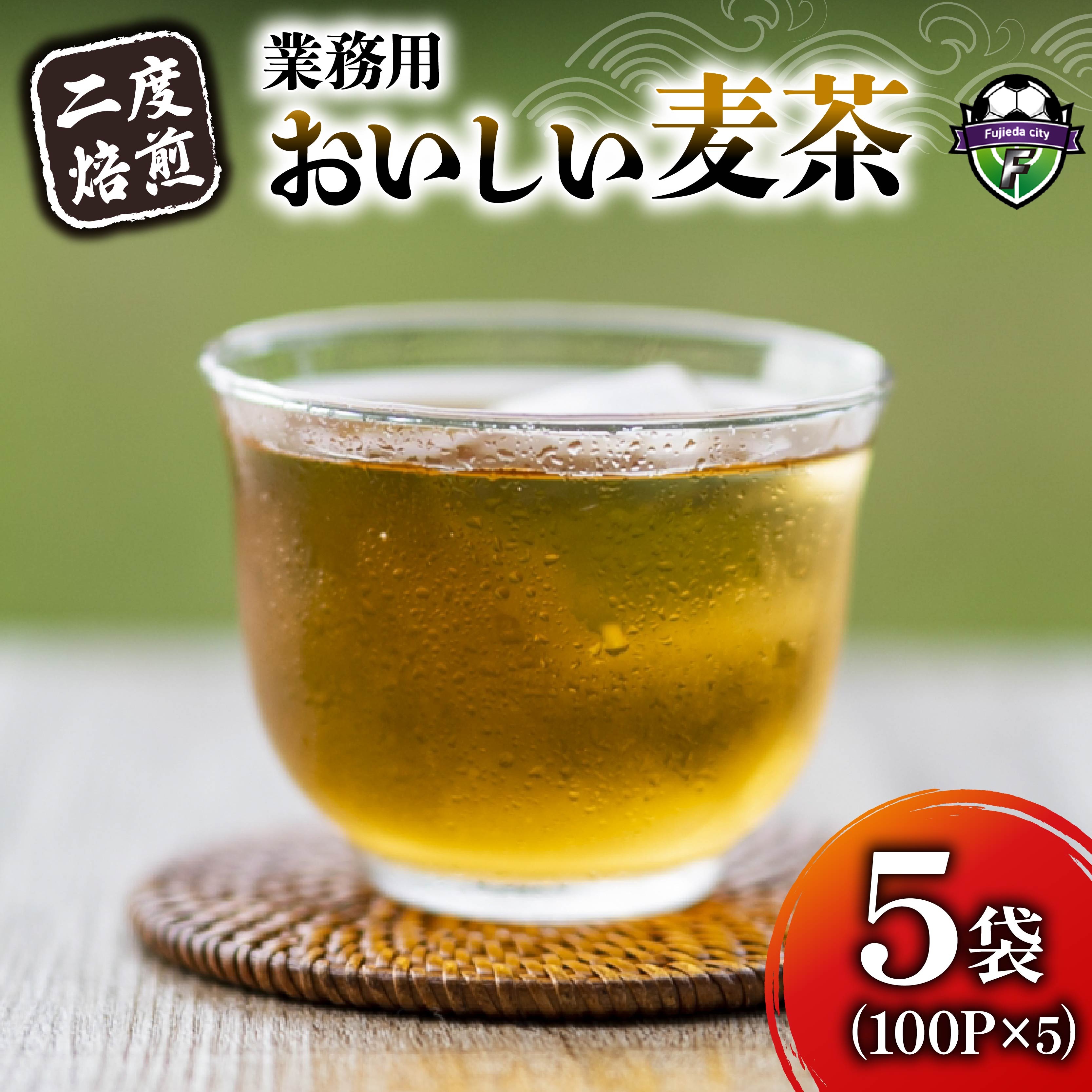麦茶 二度焙煎 おいしい麦茶 業務用 100P×5 計500P ティーパック お茶 むぎ茶 水出し ノンカフェイン 飲料 業務用 家庭用 簡単 静岡県 藤枝市
