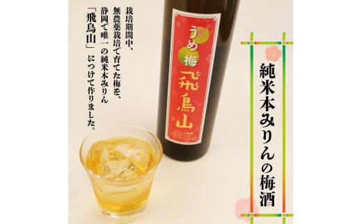 梅酒 本みりん 味醂 うめ 無農薬 梅 飛鳥山 みりん梅酒 500ml 2本 うめ酒 麹 リキュール 純米本みりん 杉井酒造 静岡