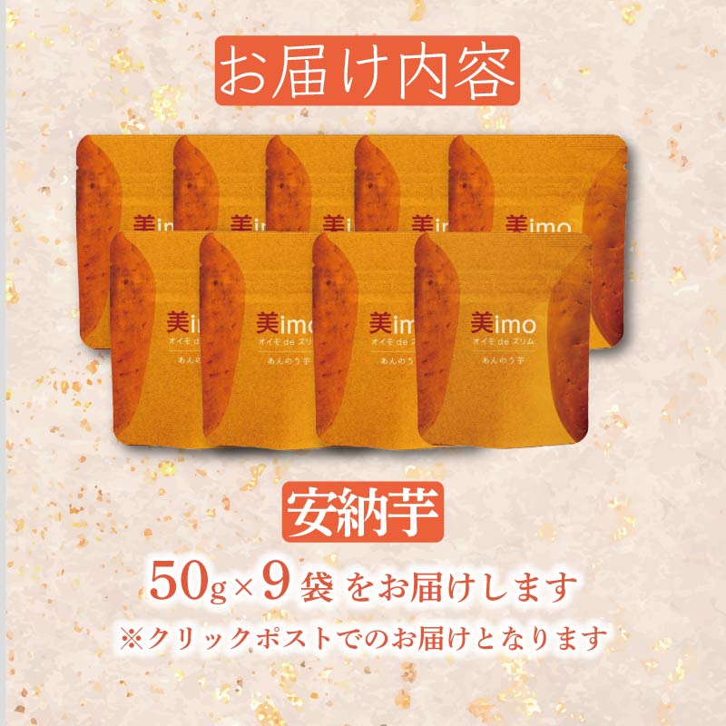 【先行予約：12月1日より順次出荷予定】干し芋 50g × 9パック 安納芋 お菓子 おかし おいも さつまいも さつま芋 スティックタイプ 和スイーツ 食品 食べ物 国産 芋 ほしいも 干しいも 静岡県 藤枝市