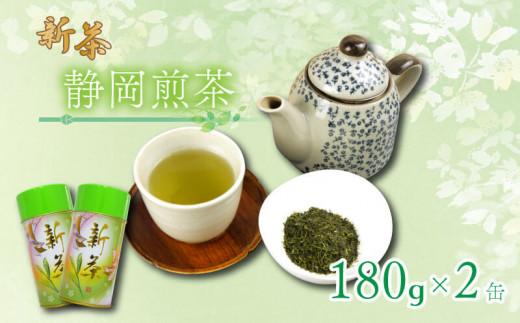 新茶 静岡煎茶  180g×2缶