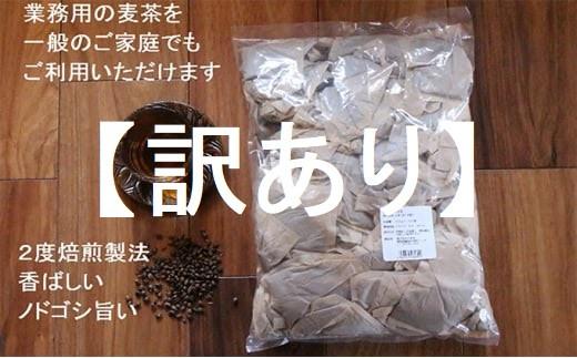 【訳あり】麦茶 二度焙煎おいしい麦茶 業務用 100P×10