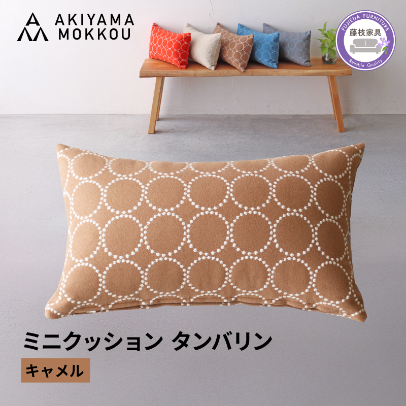 ミニクッション 長方形 タンバリン生地 キャメル 約42×26cm ミナペルホネン 秋山木工 秋山木工株式会社 国産 静岡県 藤枝市