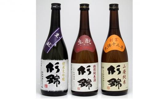 【杉錦】日本酒　飲み比べ　720ml 3本セットＣ