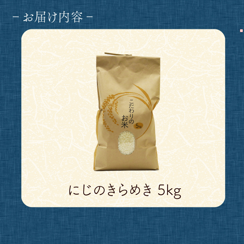 米 にじのきらめき 5kg 訳あり 再生二期作 規格外品 お米 新生活 贈り物 ご飯 ごはん 白米 コメ ライス こだわり 農作物 静岡県産米 静岡県 藤枝市