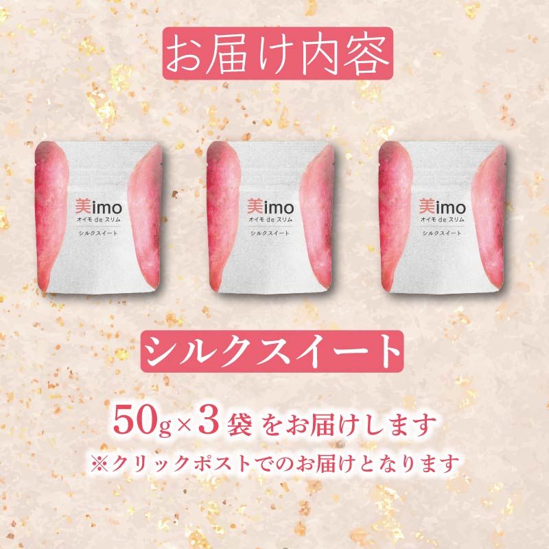 【2024年12月1日より順次出荷予定】 干し芋 50g × 3パック シルクスイート お菓子 おかし おいも さつまいも さつま芋 スティックタイプ 和スイーツ 食品 食べ物 国産 芋 ほしいも 干しいも 静岡県 藤枝市