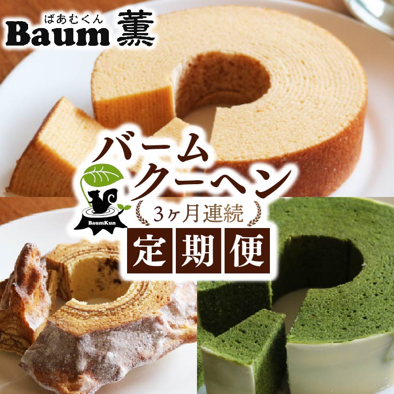 【3か月定期便】 バームクーヘン Baum薫 ハード 初雪 プレミアム バウムクーヘン 日本ギフト大賞  受賞 ばあむくん ギフト スイーツ 抹茶 焼き菓子 洋菓子 お菓子 プレゼント 贈り物 静岡県 藤枝市