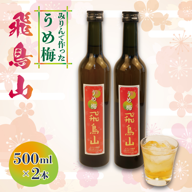 梅酒 みりん  飛鳥山 500ml 2本 セット 酒 アルコール 飲料 地酒 うめ酒 梅 栽培期間中 無農薬 麹 リキュール 純米本みりん 杉井酒造  静岡県 藤枝市 