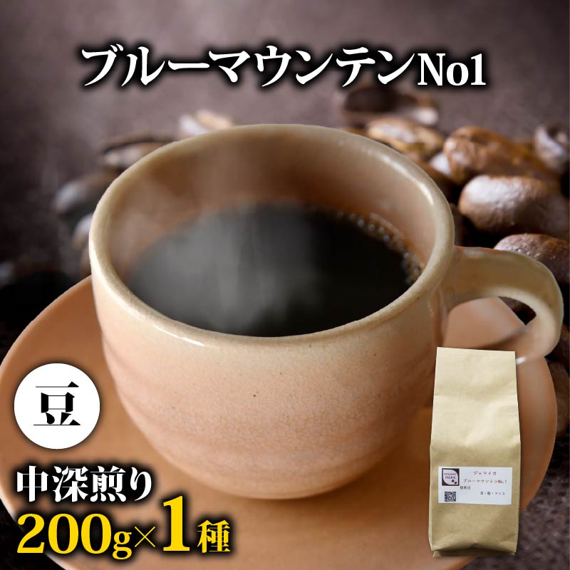 コーヒー豆 ブルーマウンテン 200g コーヒー 高級 中深煎り ジャマイカ 鮮度 新鮮 自家焙煎 珈琲 藤枝市 静岡県