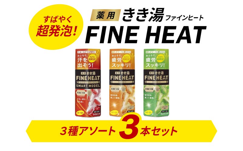 入浴剤 セット バスクリン 3本 濃厚 炭酸 薬用 きき湯 FINEHEAT ファインヒート  お風呂 日用品 バス用品 温活