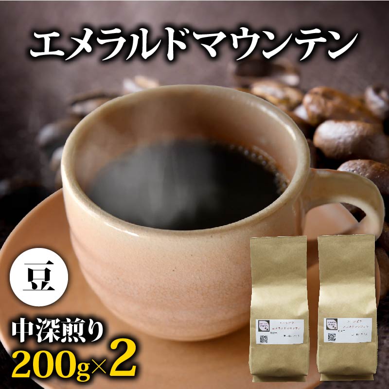 コーヒー豆 エメラルドマウンテン 400g コーヒー 高級 中深煎り コロンビア 鮮度 新鮮 自家焙煎 珈琲 藤枝市 静岡県
