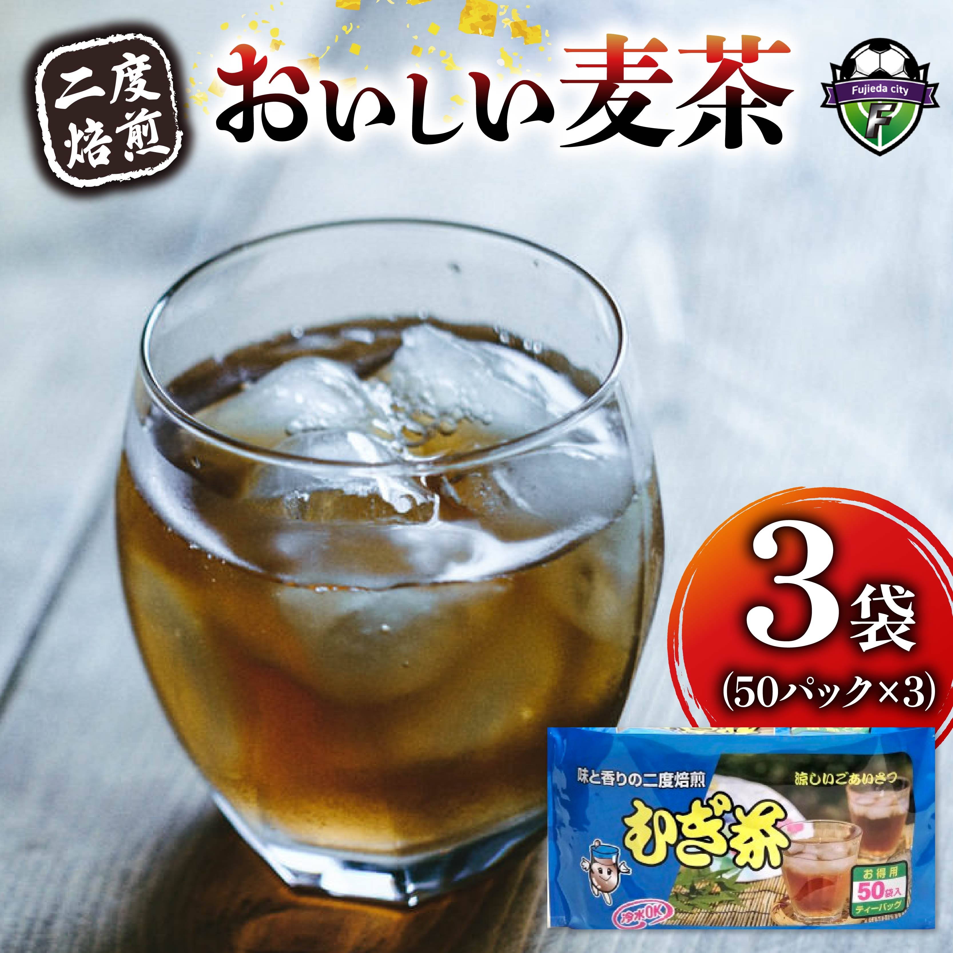 麦茶 二度焙煎 おいしい麦茶50パック 3袋 水出し 麦茶 お茶 飲料 パック ティーバッグ 水出し ノンカフェイン 焙煎 むぎ茶 1L ~ 1.5L リットル 静岡県 藤枝市