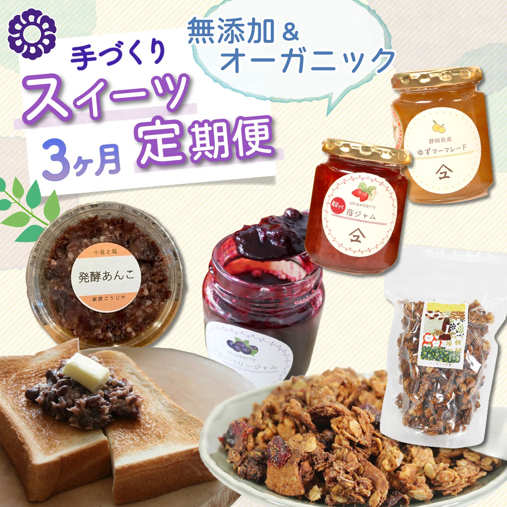 【3ヶ月定期便】 全3回 藤枝 手作り スイーツ 定期便 ジャム グラノーラ 発酵 あんこ 無添加 オーガニック ギフト 贈答 お菓子 フルーツ 和菓子 朝食 藤枝市 静岡県