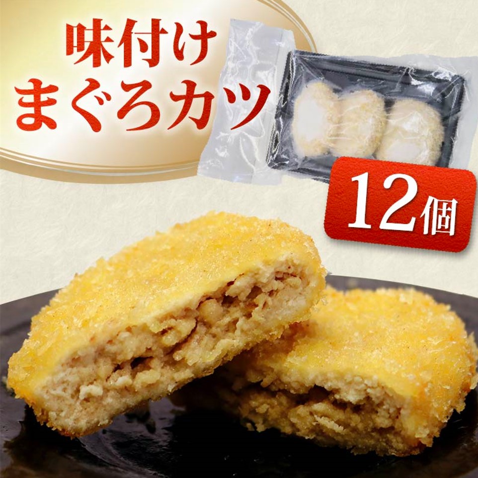 味付け まぐろ カツ 3個 × 4パック  マグロ まぐろカツ 惣菜 揚げ物 マグロカツ まぐろフライ マグロフライ フライ 味付けまぐろカツ 加納商店 静岡県 藤枝市