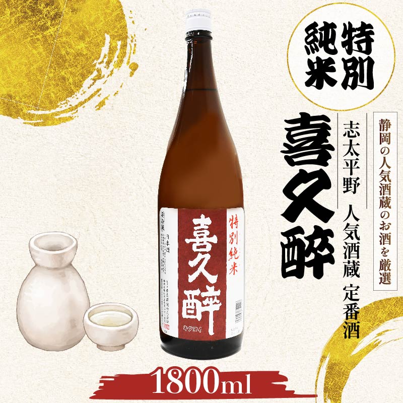 日本酒 志太平野 喜久醉 特別純米 1800ml 名酒 酒 お酒 地酒 静岡県 藤枝市 [PT0214-000010]