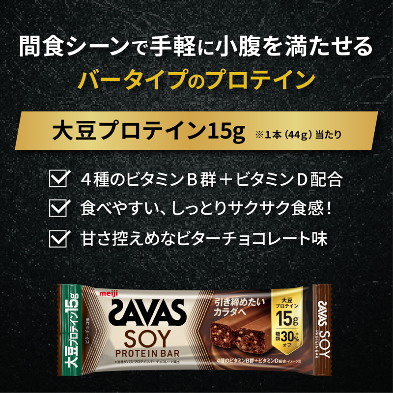 ソイ プロテイン バー ザバス SAVAS 12個入り 3箱 ビター チョコレート 大豆 筋トレ 美容 明治 Meiji ダイエット トレーニング