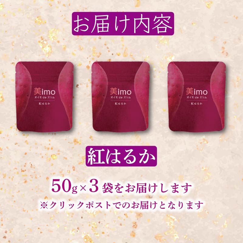 【先行予約：12月1日より順次出荷予定】干し芋 50g × 3パック 紅はるか お菓子 おかし おいも さつまいも さつま芋 スティックタイプ 和スイーツ 食品 食べ物 国産 べにはるか 芋 ほしいも 干しいも 静岡県 藤枝市