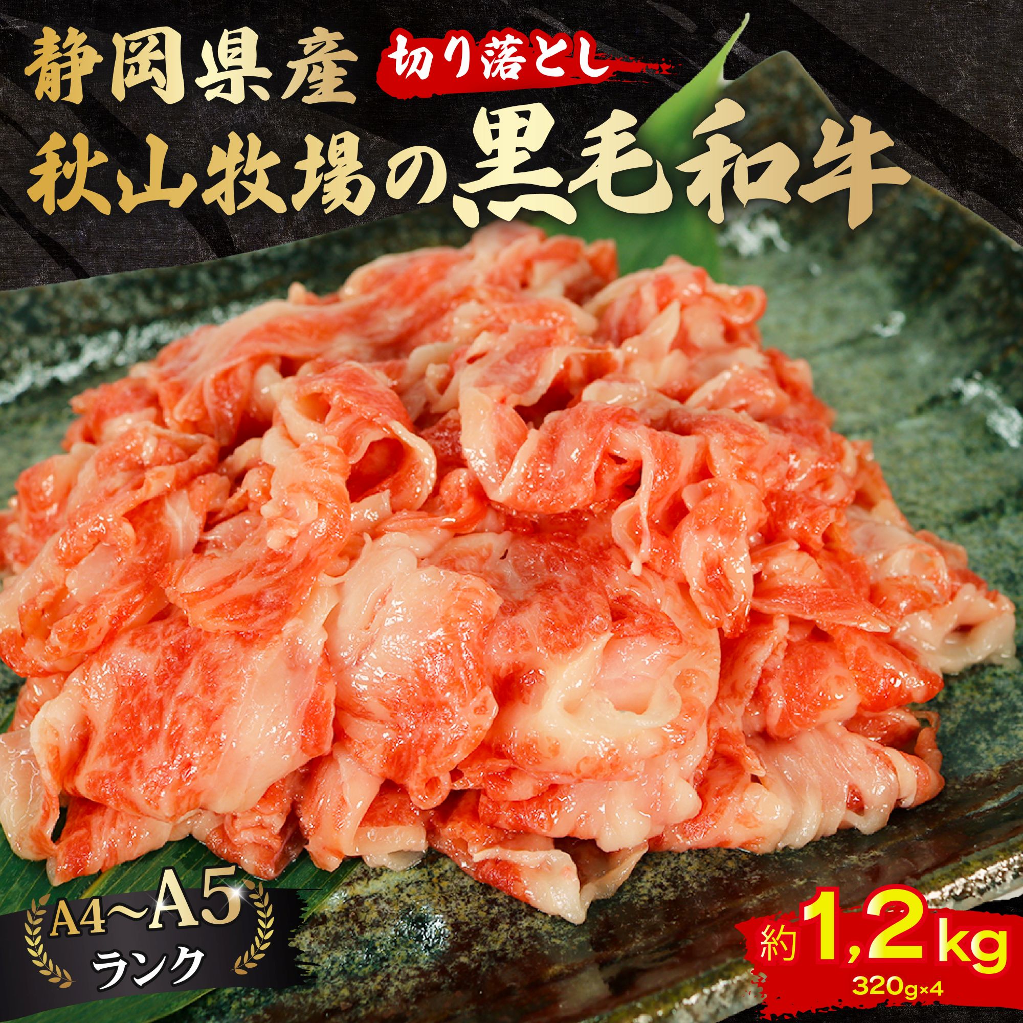 黒毛和牛 切り落とし 320g×4 A4 A5 ランク 肉 お肉 和牛 牛 人気 国産 静岡県 藤枝市