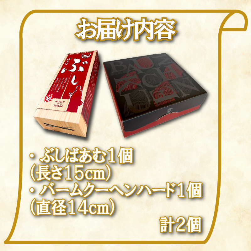 バームクーヘン Baum薫 「ハード」 1個 「ぶしばあむ」 1個 セット ばあむくん バウムクーヘン ギフト スイーツ 焼き菓子 洋菓子 お菓子 ギフト プレゼント 贈り物 静岡県 藤枝市
