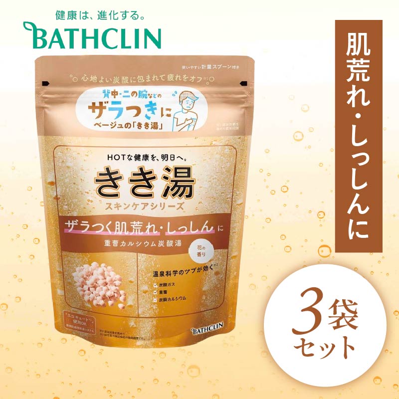 バスクリン きき湯 3個 セット 重曹 カルシウム 炭酸湯SDGs お風呂 日用品 新生活 バス用品 温活 冷え性 改善 スキンケア 静岡県 藤枝市 医薬部外品