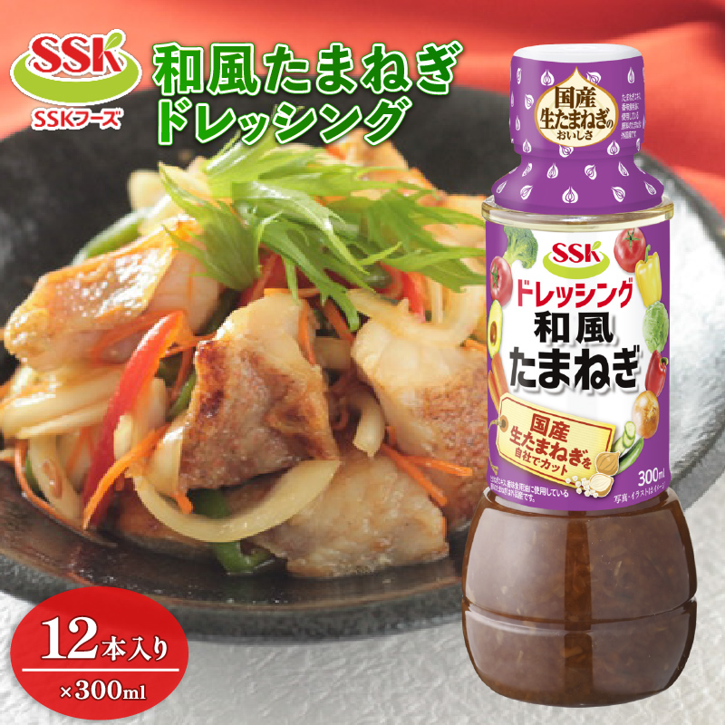 【ドレッシング ボトル】 エスエスケイフーズ  和風 たまねぎ ドレッシング 12本セット  （調味料 料理 野菜 小分けドレッシング ドレッシングまとめ買い）