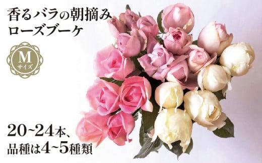 バラ 花束 ブーケ 朝摘み Mサイズ  薔薇 花 ばら 花 パフューム ローズ バラの花束 生花 ギフト 花 プレゼント