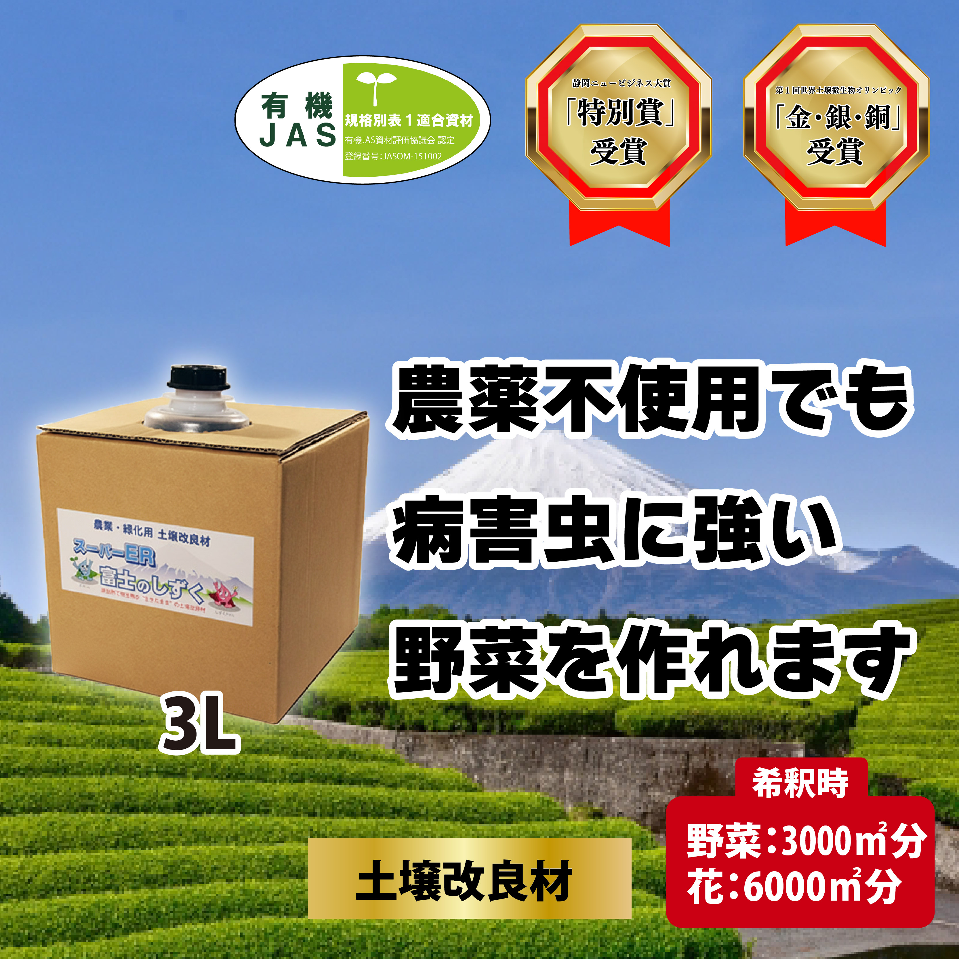 土壌改良材 スーパーER 富士のしずく ( 3L ) ガーデニング 園芸 畑 農業 家庭菜園 土作り 静岡県 藤枝市