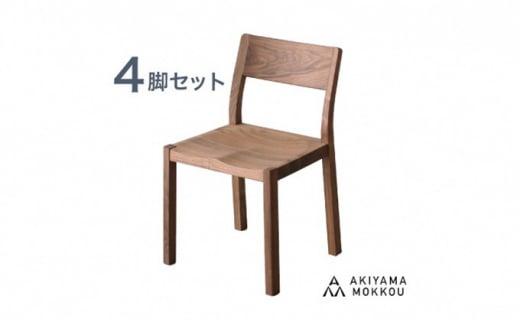 秋山木工 椅子 ダイニング チェア 4脚 セット MON WN リビング ウォールナット ウォルナット 無垢 インテリア 家具 木製 おしゃれ 国産 いす
