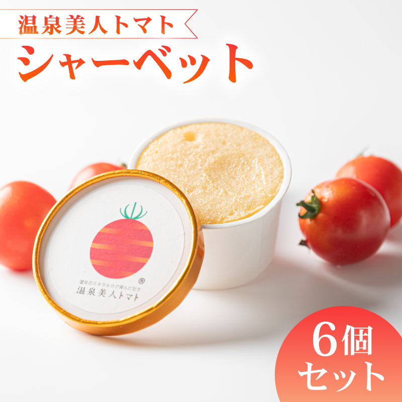 シャーベット トマト 6個 セット アイス お菓子 おやつ 氷菓 デザート スイーツ 温泉美人 静岡県
