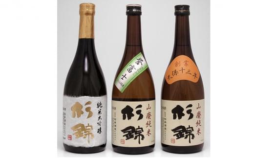 【杉錦】日本酒　飲み比べ　720ml 3本セットＡ