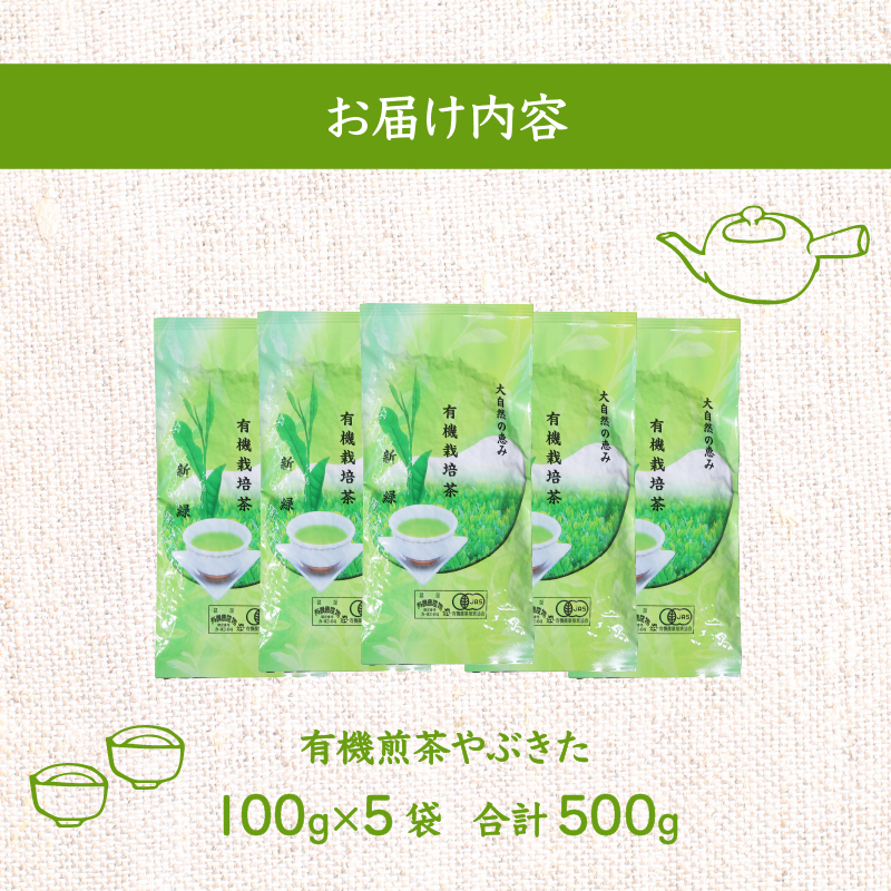 茶 煎茶 オーガニック茶 500g茶 有機緑茶 やぶきた茶 甘み茶 渋み茶 静岡茶 お茶 藤枝茶 国産茶