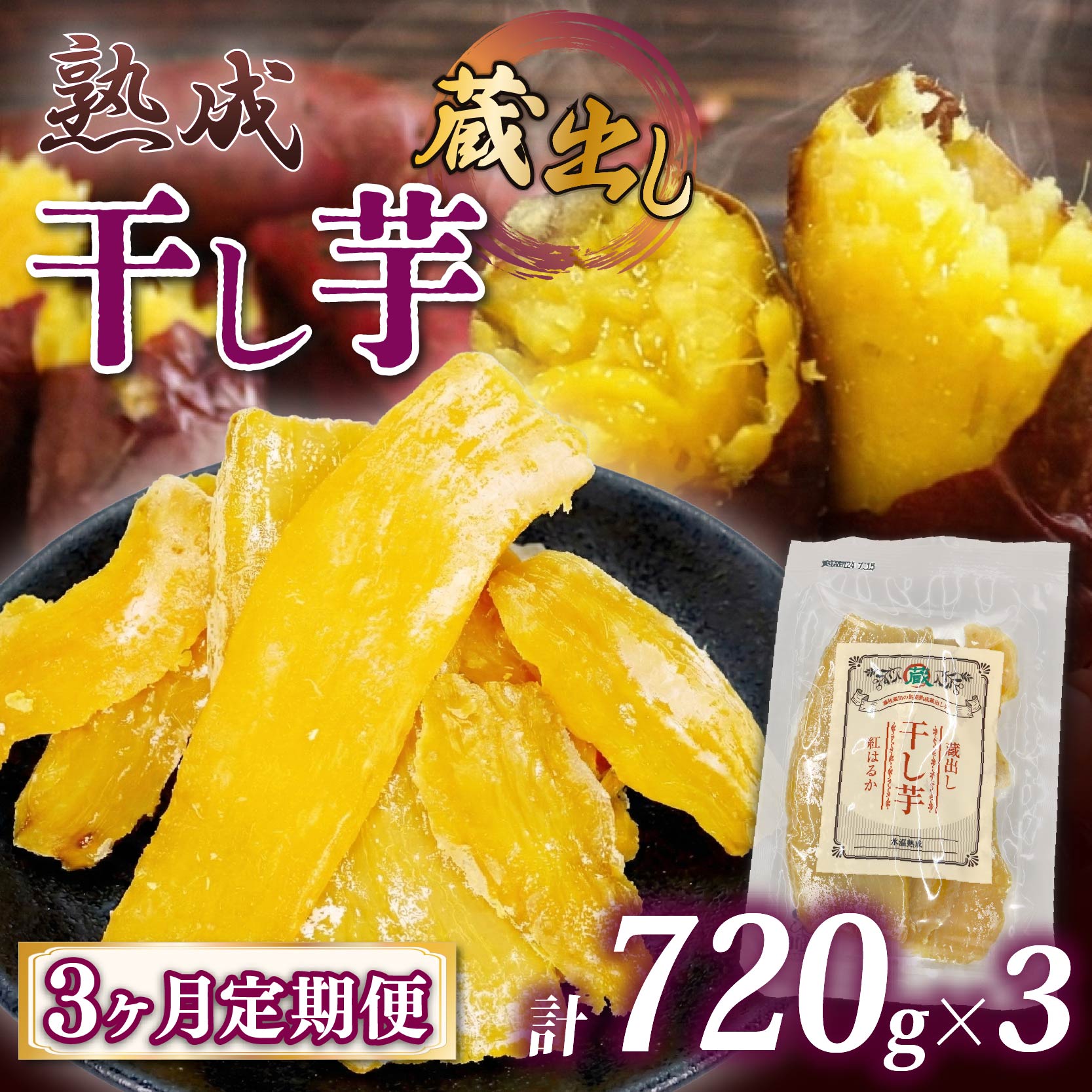 【3ヶ月連続定期便】干し芋 紅はるか120g × 6パック 計約 720g 蔵出し お菓子 おかし おいも さつまいも さつま芋 和スイーツ 食品 食べ物 国産 べにはるか 芋 ほしいも 干しいも 静岡県 藤枝市