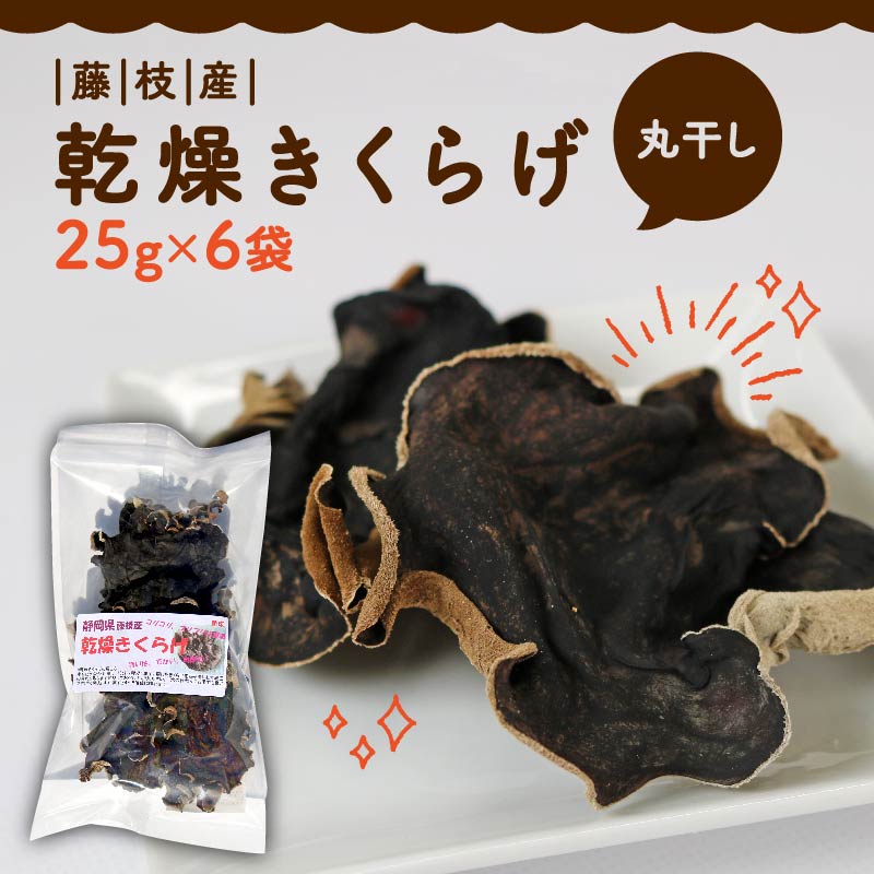 きくらげ 乾燥 丸干し 25g × 6袋 国産 天日干し きのこ きくらげ キクラゲ 木耳 ビタミンD 鉄分 カルシウム 静岡県 藤枝市