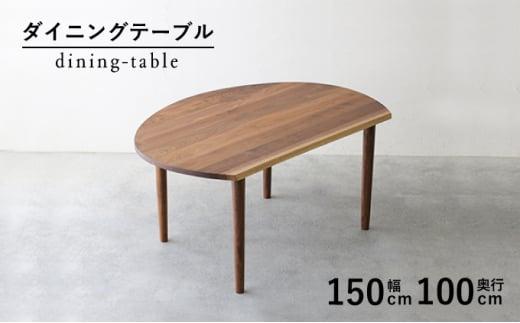 秋山木工 ダイニング テーブル W150×D100×H71cm ウォールナット ウォルナット 無垢 家具 木製 リビング シンプル おしゃれ 国産 ナチュラル