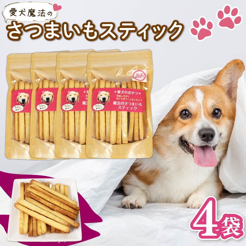 愛犬魔法のさつまいもスティック 4袋 クッキー 芋 さつまいも ペット おやつ わんちゃん ワンちゃん 犬 無添加 静岡 藤枝