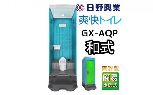 日野興業 仮設トイレ GX-AQP 簡易水洗式 陶器製 和式便器