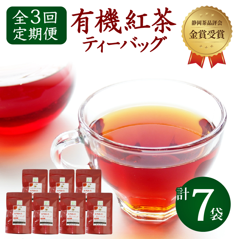 【全3回配送定期便】 紅茶 ティー バッグ 国産 オーガニック 7袋 セット 金賞 受賞 有機 JAS 化学肥料 不使用 お茶 茶葉 ギフト 贈り物 贈答 ふるさと人気 紅茶 紅茶ティー 有機紅茶 金賞紅茶 ギフト紅茶 贈答紅茶 贈り物紅茶 国産紅茶 静岡紅茶