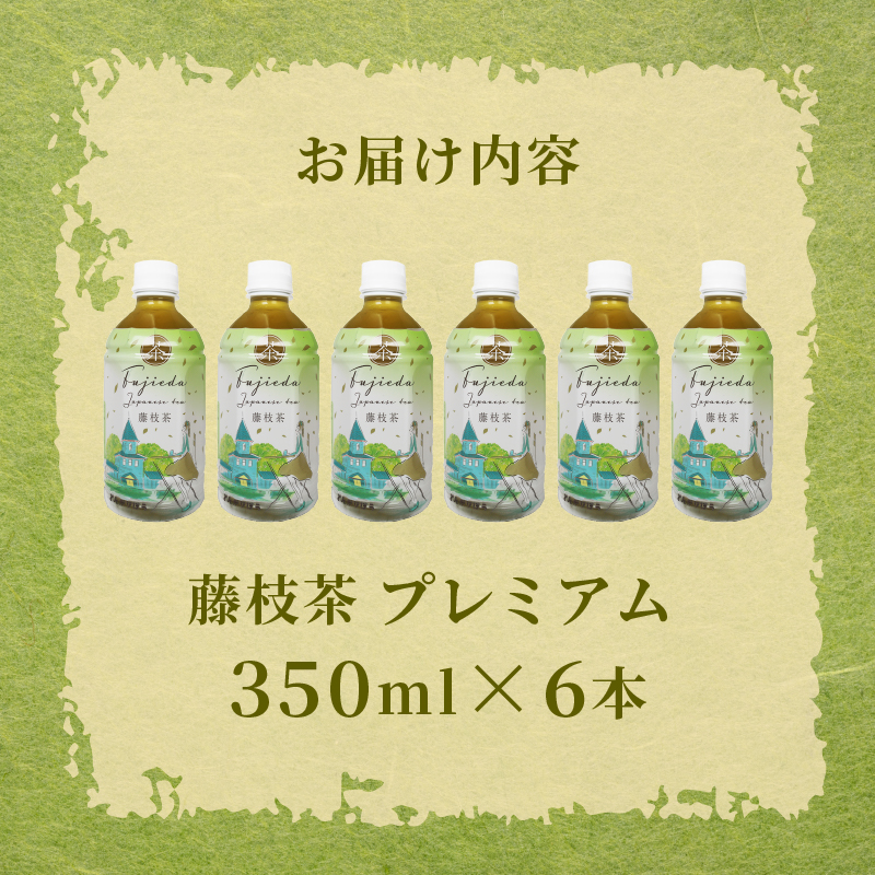 お茶 藤枝茶 プレミアム ペットボトル 選べる本数 350ml × 6本 セット 緑茶 日本茶 飲料 持ち運び 便利 ペットボトル茶 ご褒美 贈答 プレゼント 静岡県 藤枝市